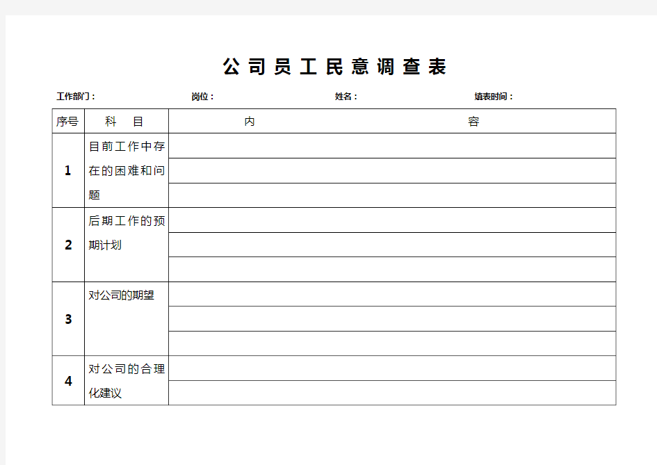 公 司 员 工 民 意 调 查 表