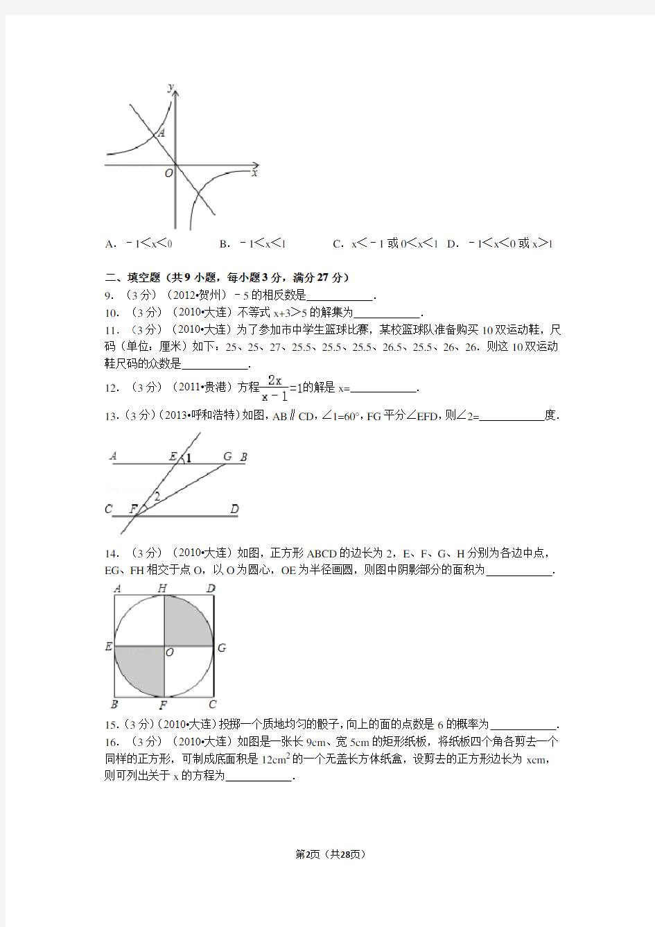 2010年辽宁省大连市中考数学试卷解析