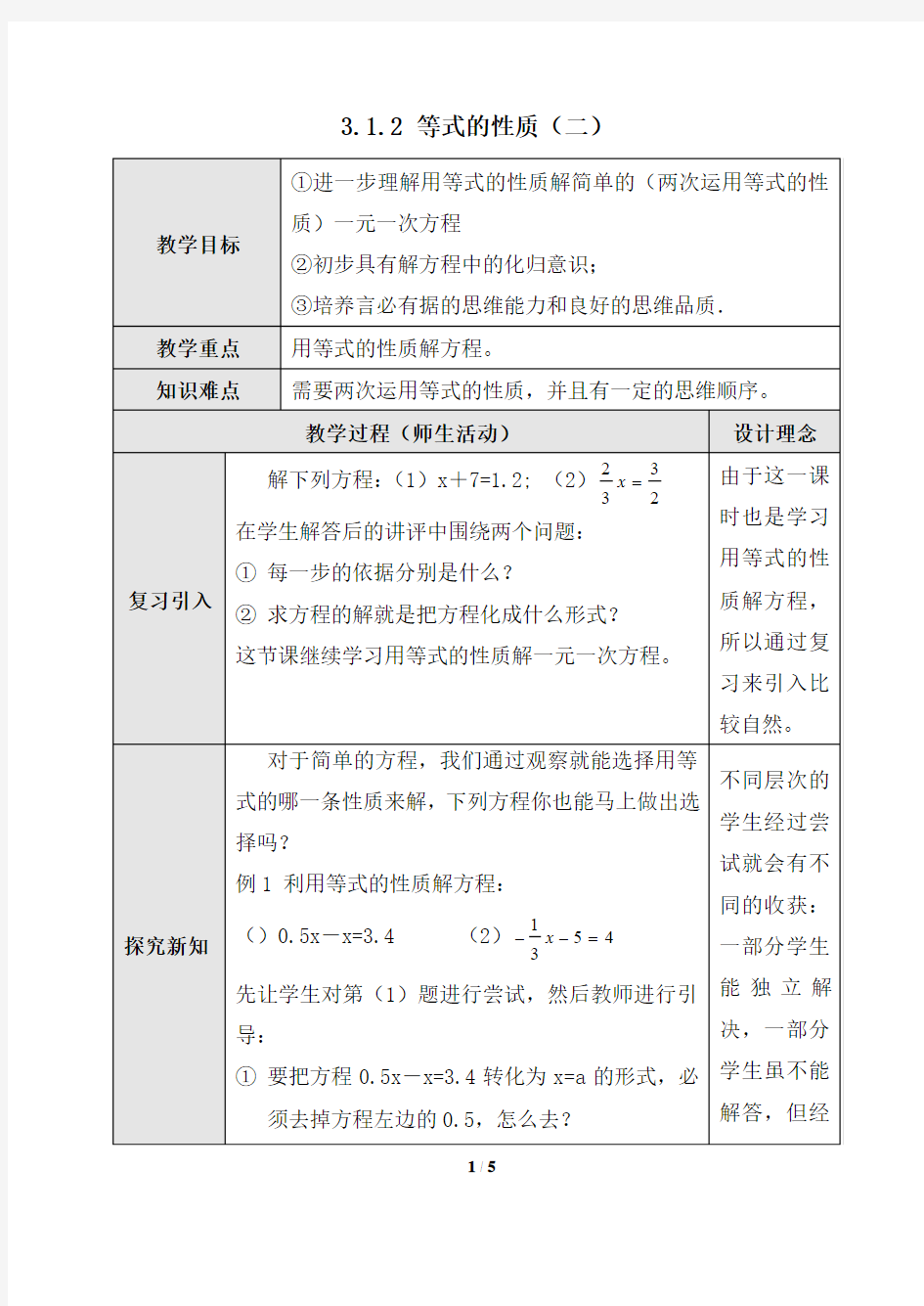 《等式的性质》第二课时参考教案