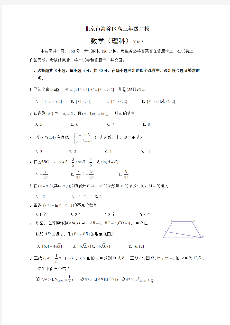 北京市海淀区2016届高三二模数学理试题(WORD版含官方参考答案及评分标准)