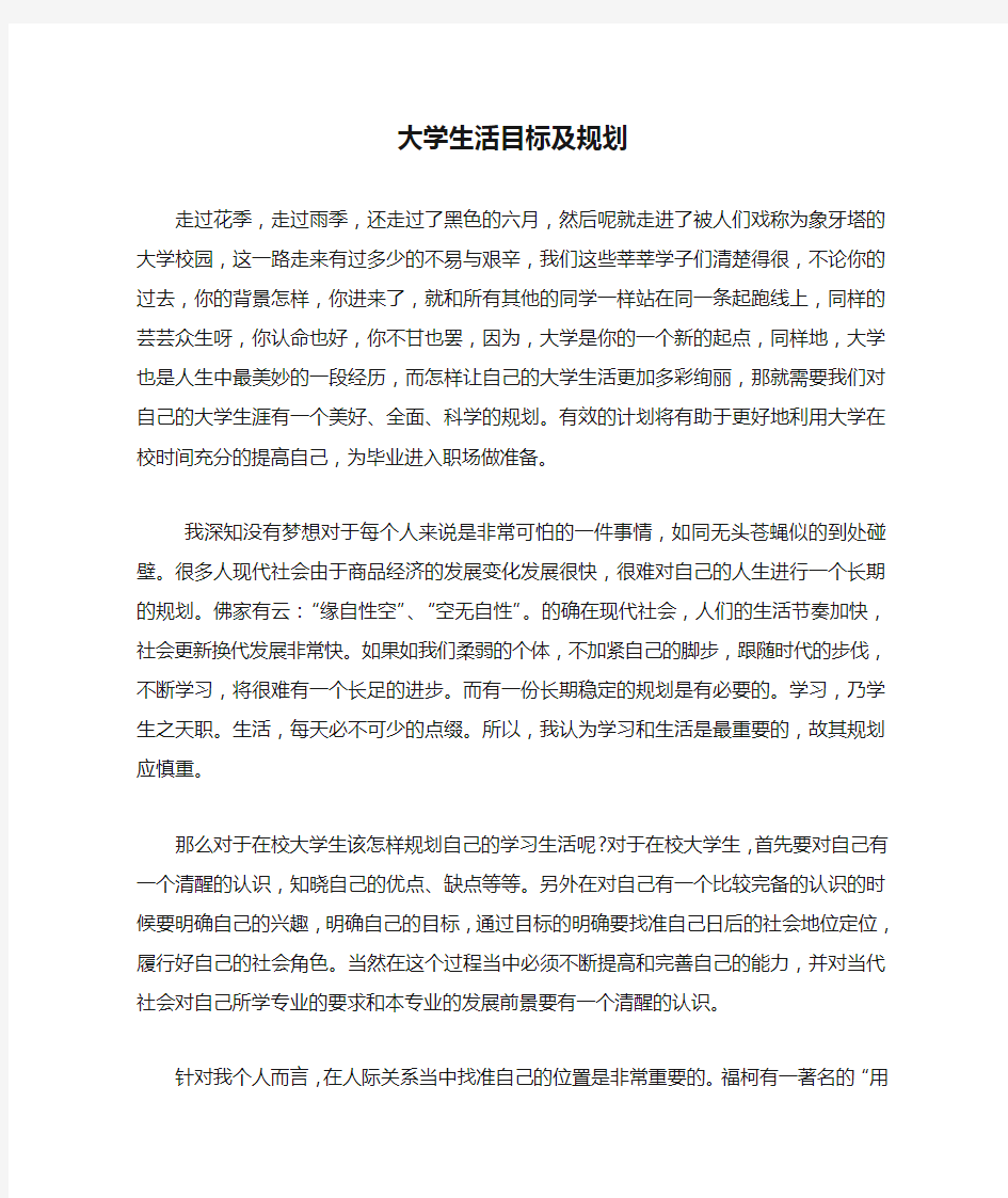 大学生活目标及规划