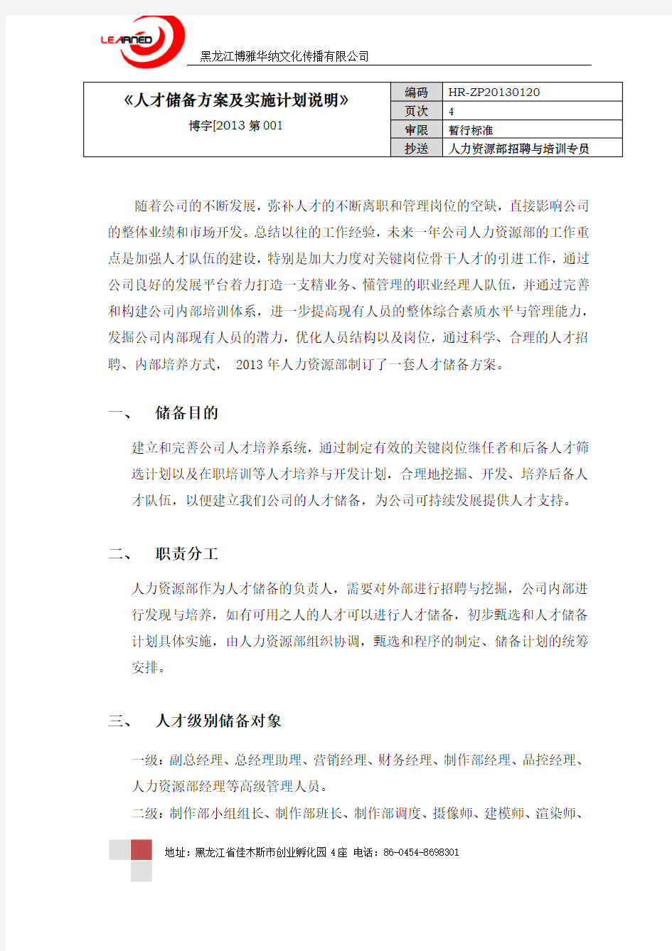 人才储备方案及实施计划