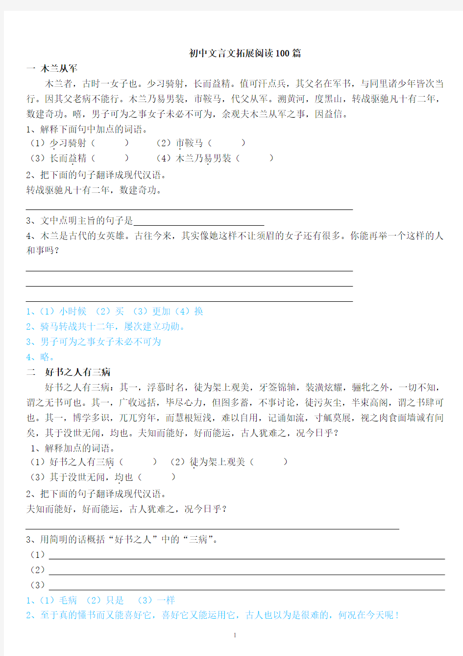 初中文言文拓展阅读100篇加答案