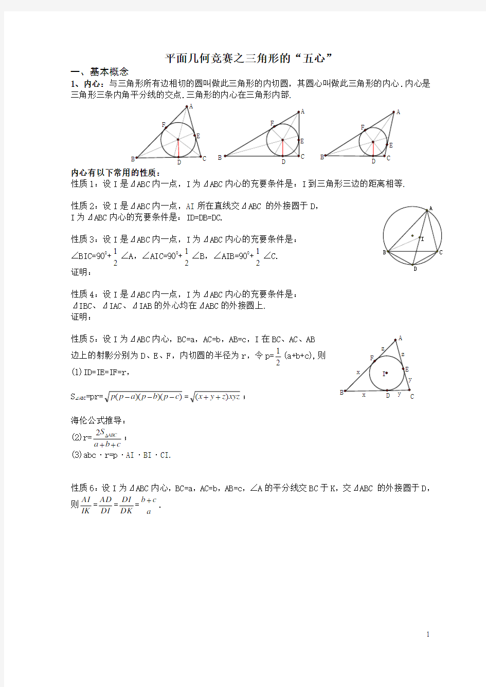 平面几何竞赛之三角形的“五心”2