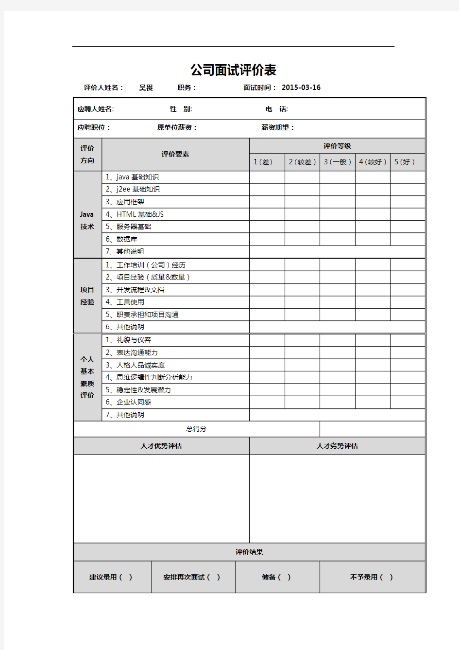 java技术人员-面试评价表