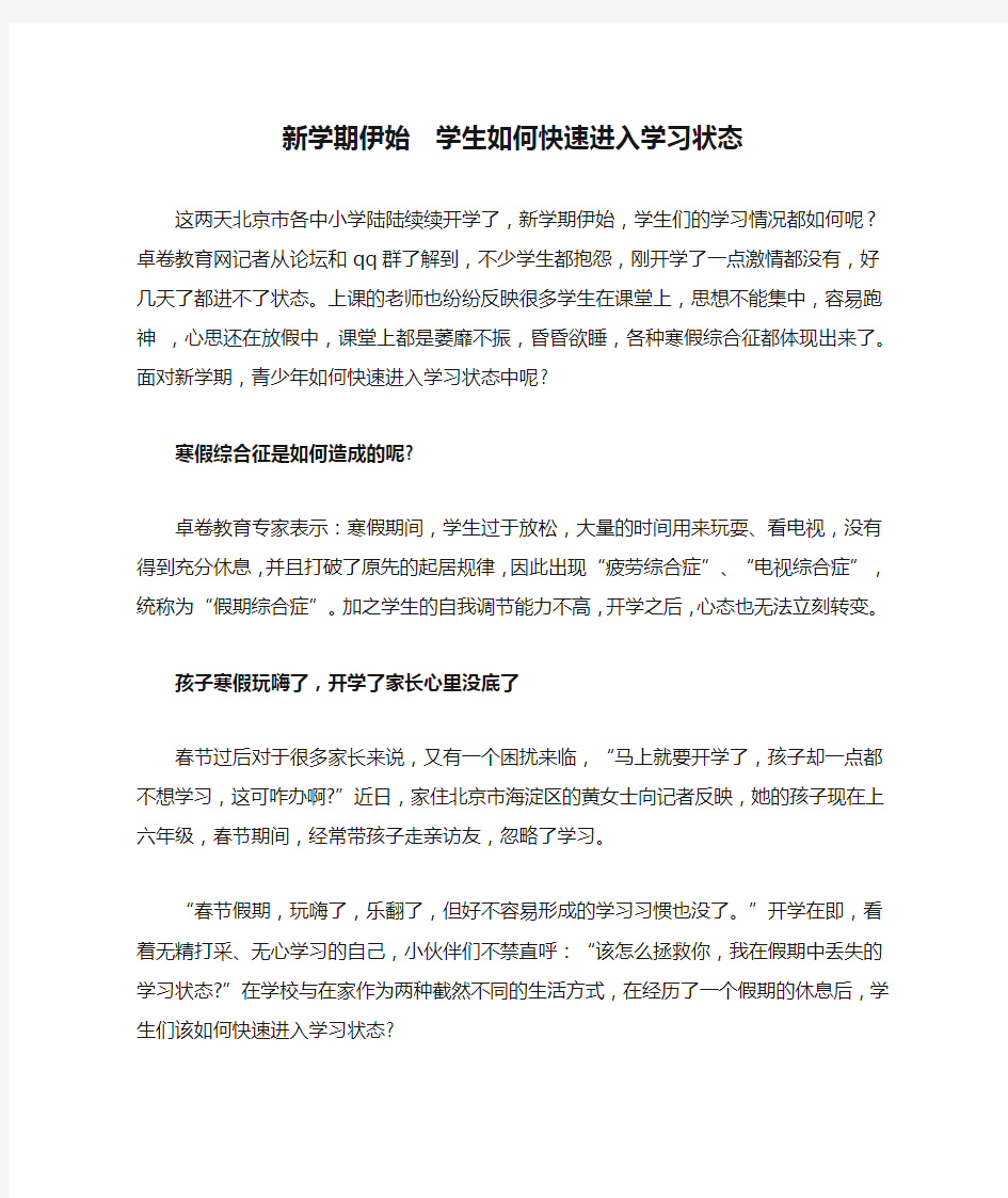 新学期伊始  学生如何快速进入学习状态