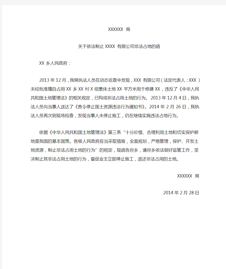 关于依法制止XX非法占地的函