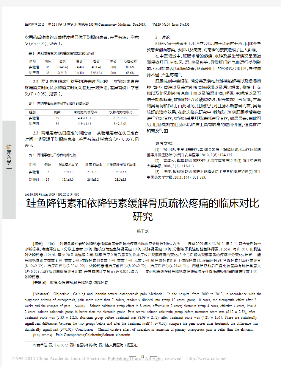 鲑鱼降钙素和依降钙素缓解骨质疏松疼痛的临床对比研究