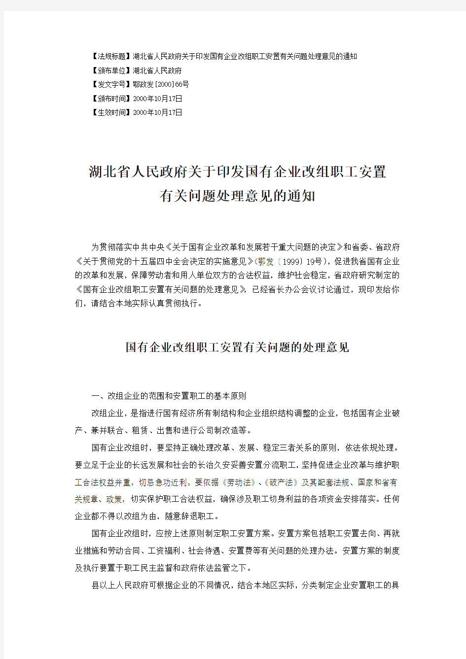 湖北省人民政府关于印发国有企业改组职工安置有关问题处理意见的通知