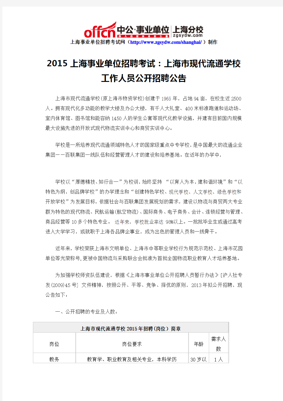 2015上海事业单位招聘考试：上海市现代流通学校工作人员公开招聘公告
