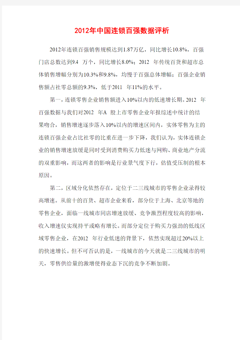 2012年中国连锁百强评析