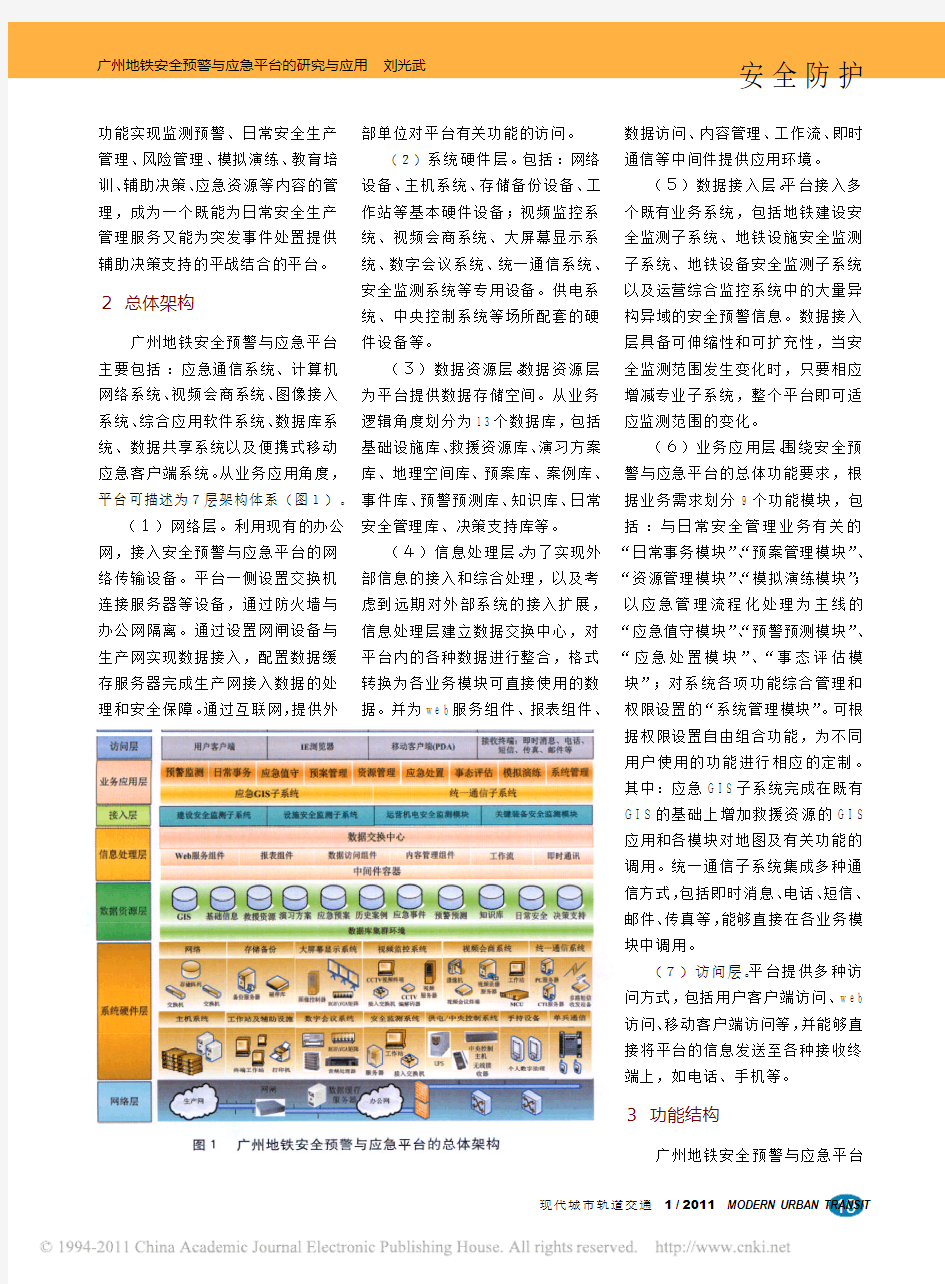 广州地铁安全预警与应急平台的研究与应用