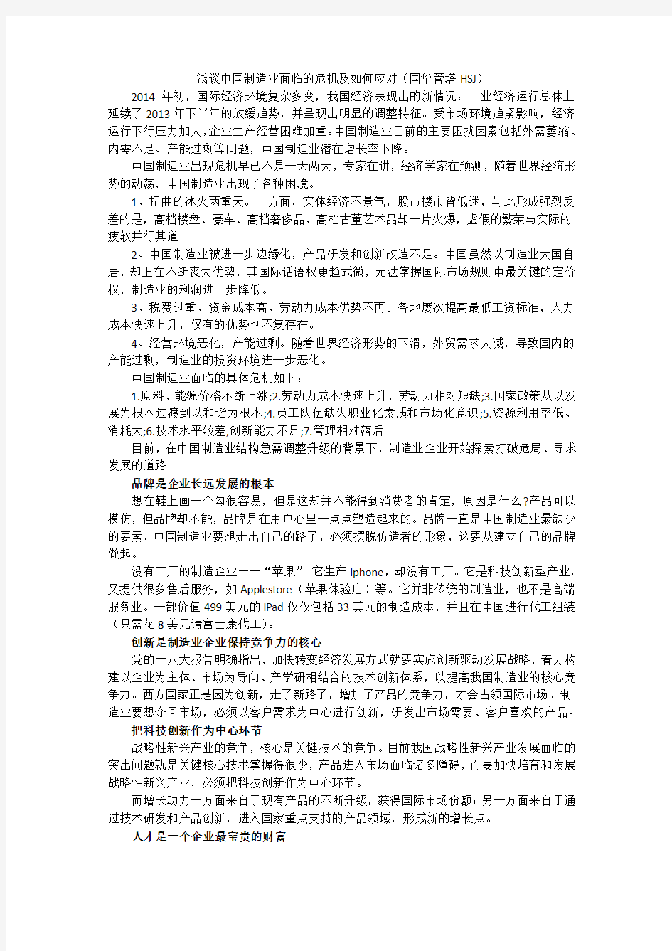 浅谈中国制造业面临的危机及如何应对