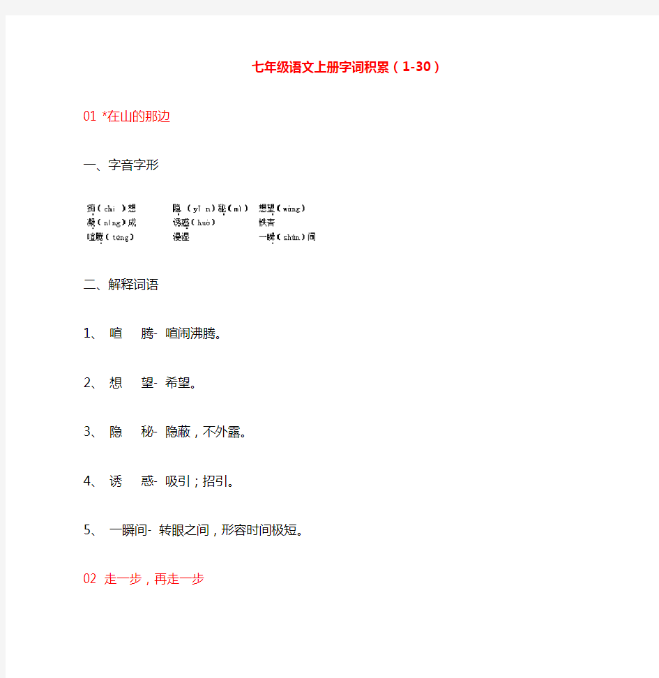 七年级语文上册字词积累(1-30)