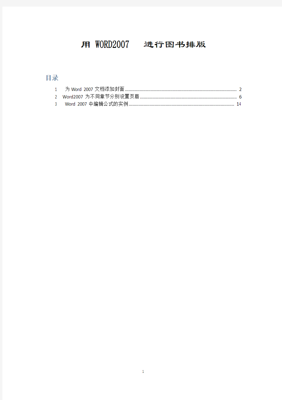 WORD2007长篇文档排版技巧