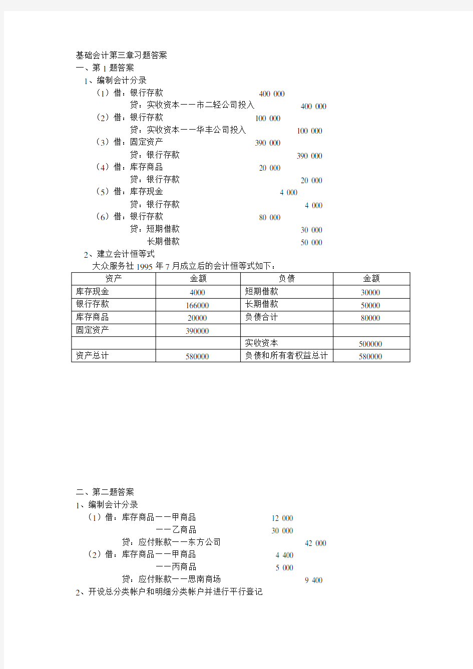 基础会计第三章习题答案