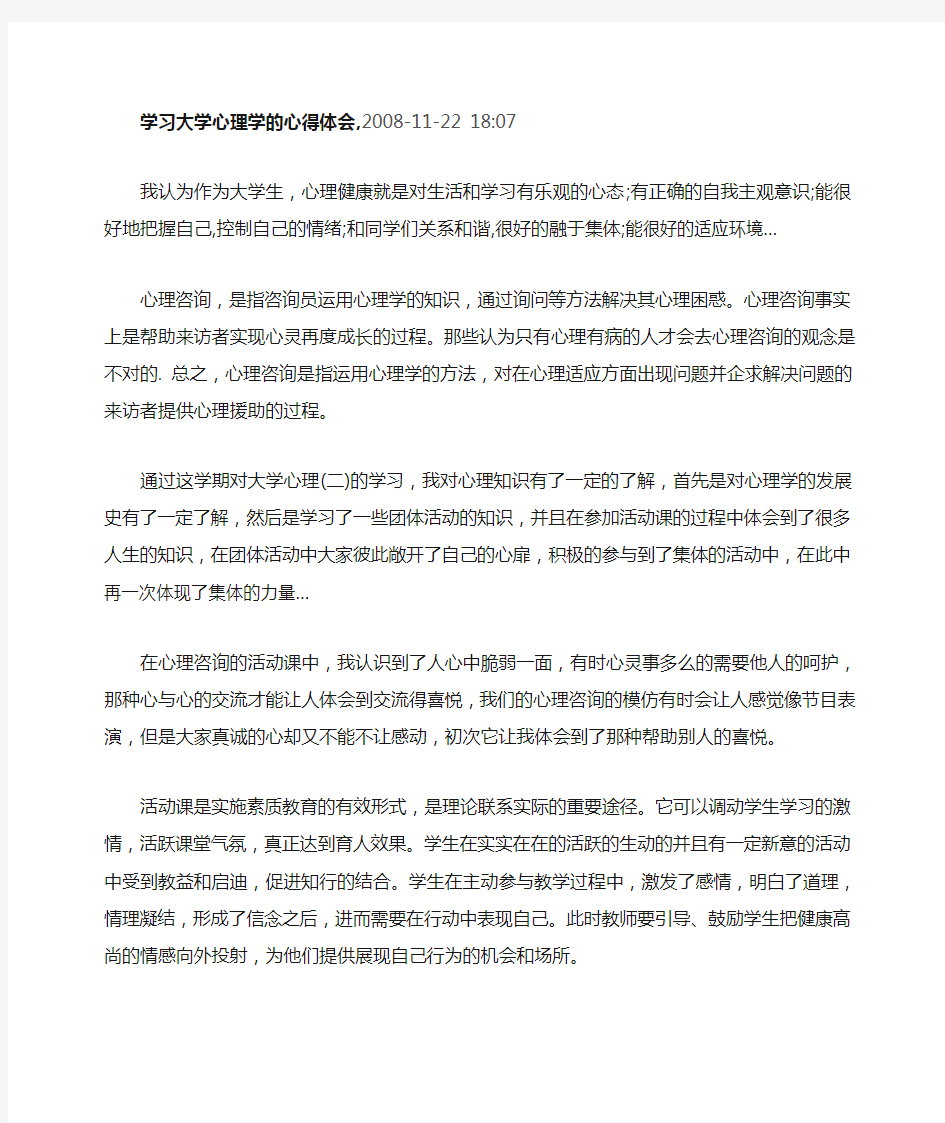 学习大学心理学的心得体会