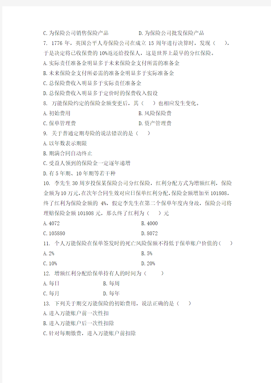 北京地区,人身保险销售资质,考试模拟测试题