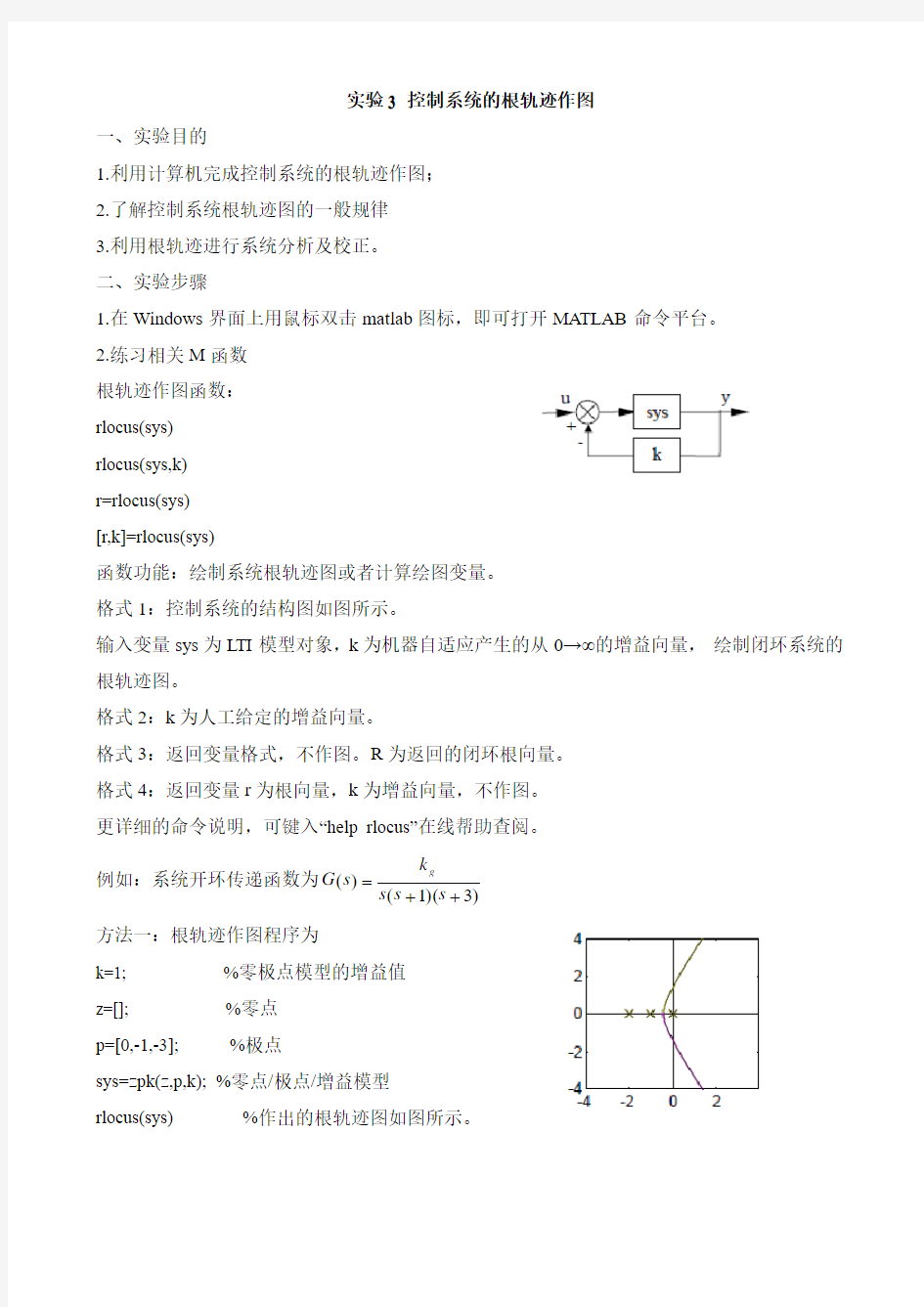 自动控制系统的根轨迹作图实验报告