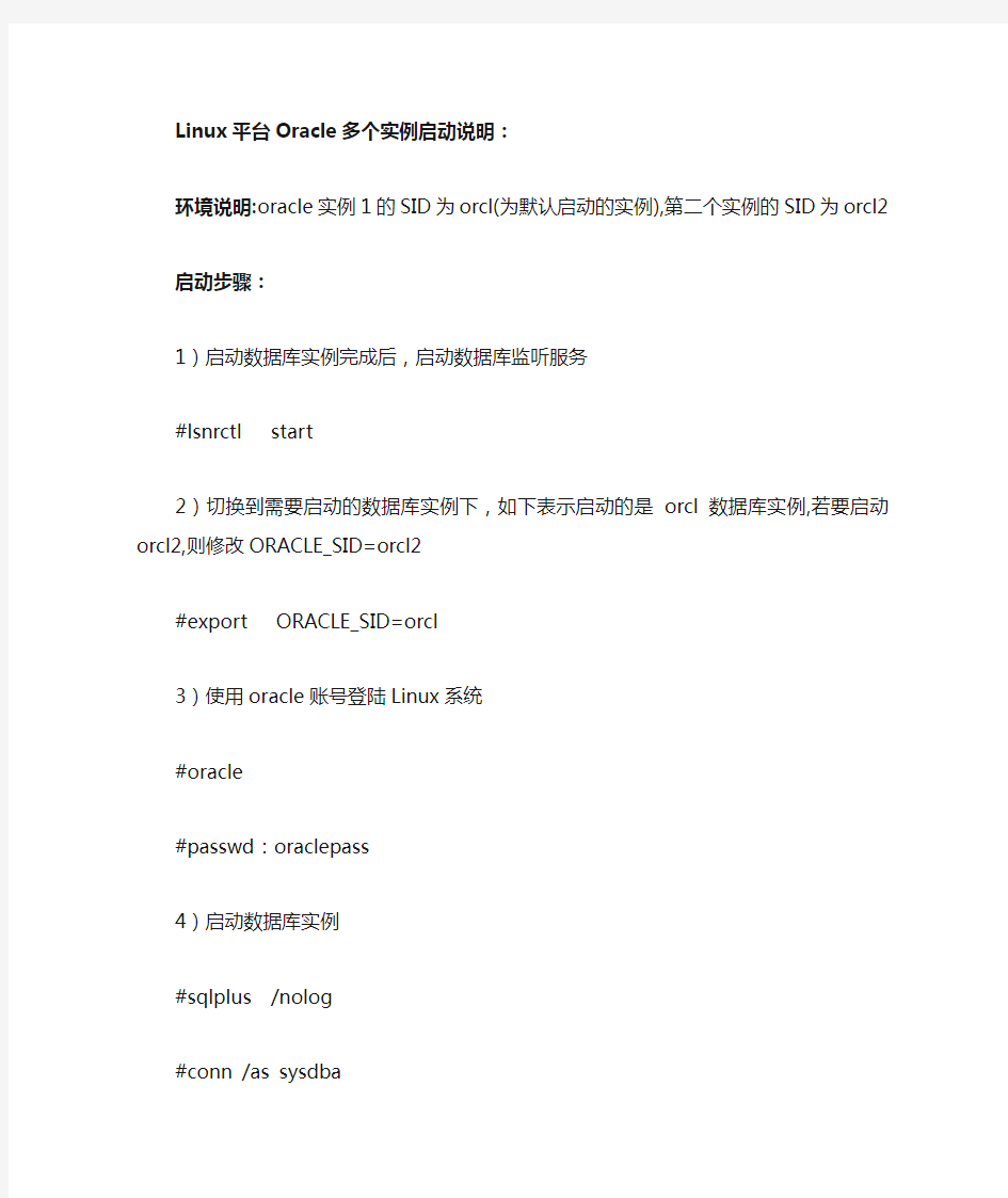 Linux平台下Oracle启动说明(多个数据库实例)