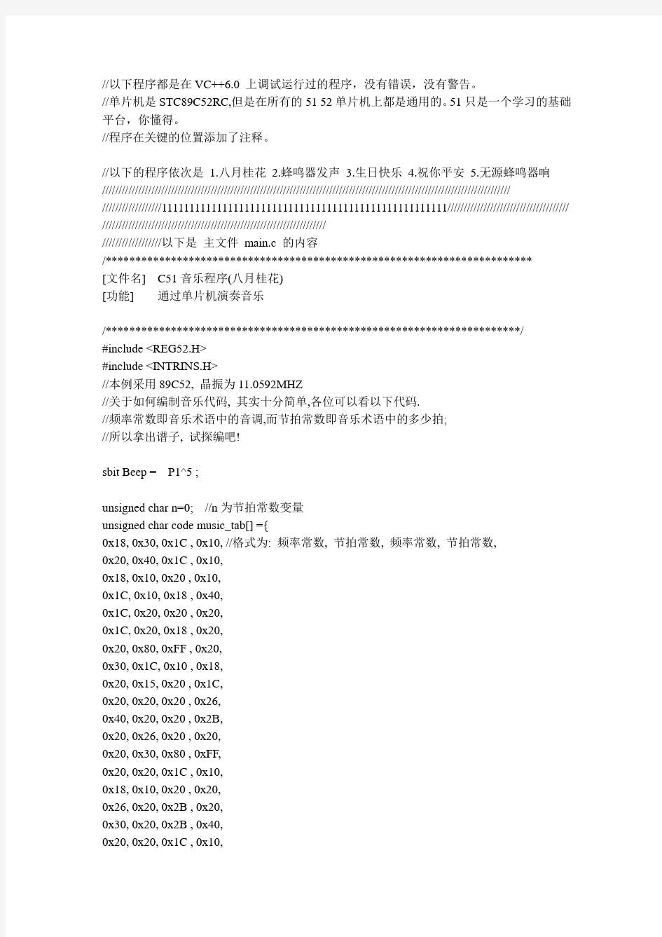 51单片机蜂鸣器例程大总结