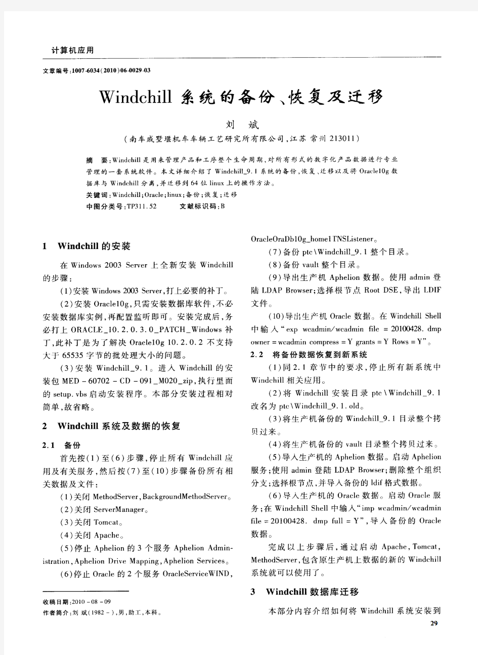 Windchill系统的备份、恢复及迁移