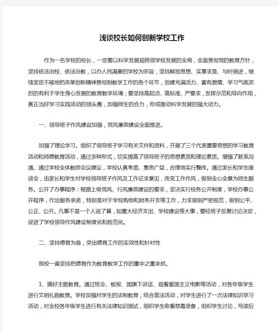 浅谈校长如何创新学校工作