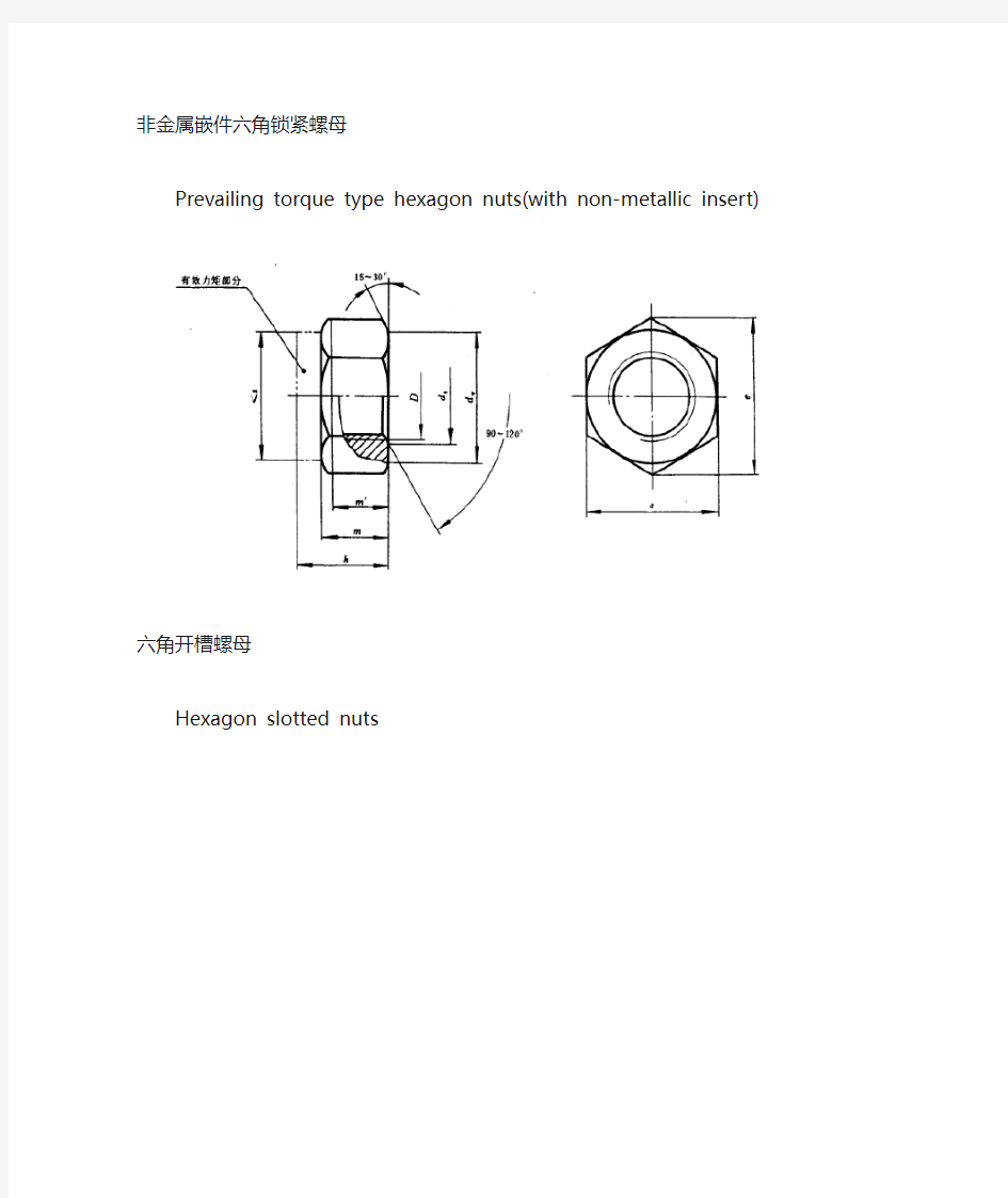 紧固件中英文对照表(Terminology for fastener)