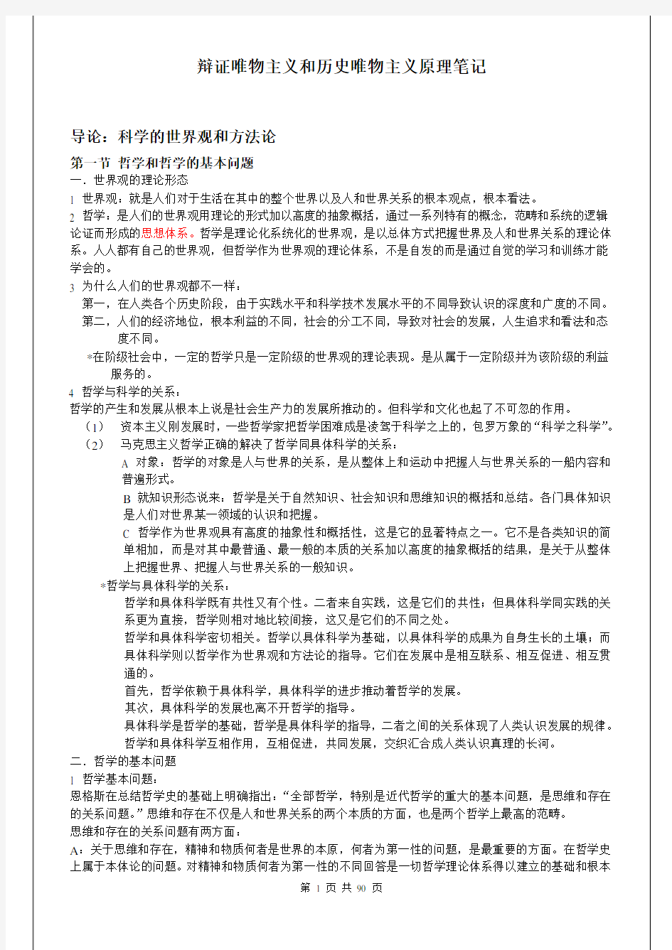 李秀林辩证唯物主义和历史唯物主义原理(第五版)笔记