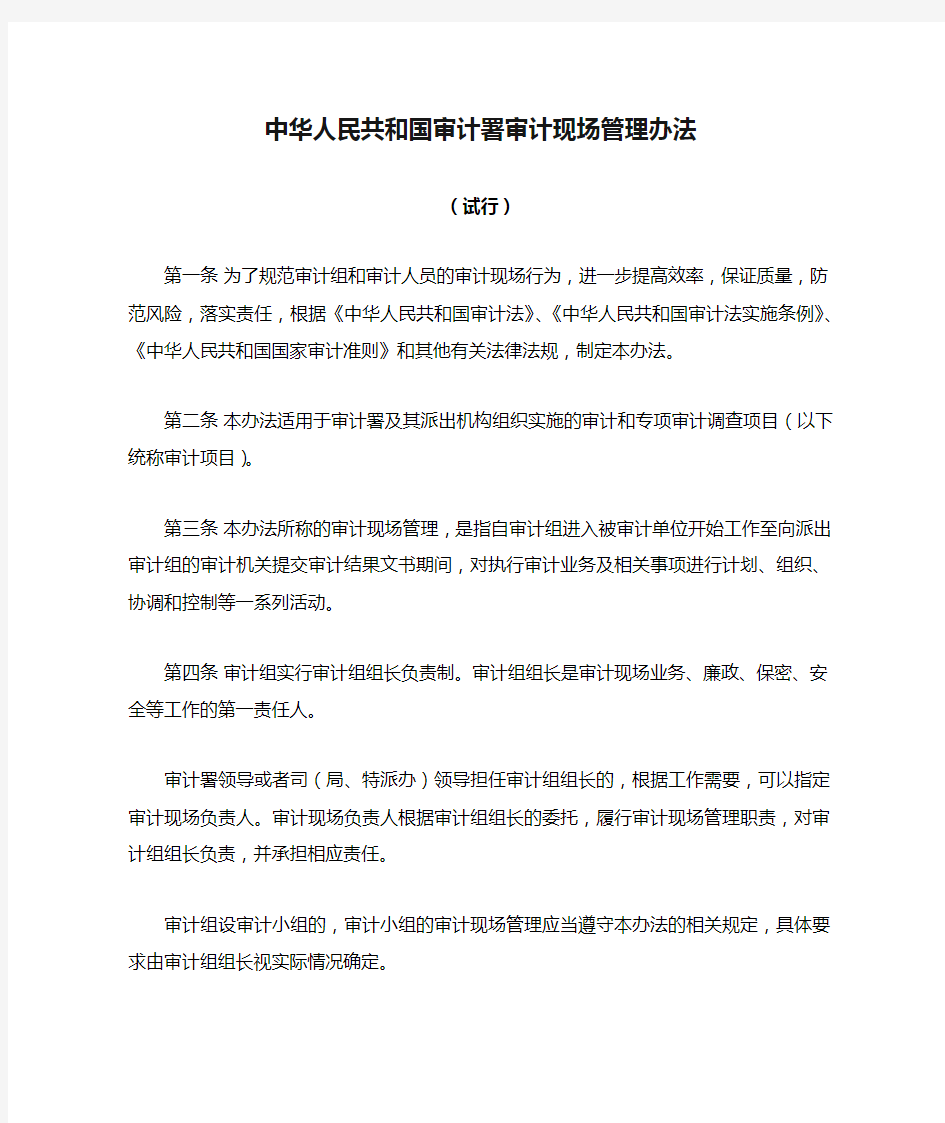 中华人民共和国审计署审计现场管理办法