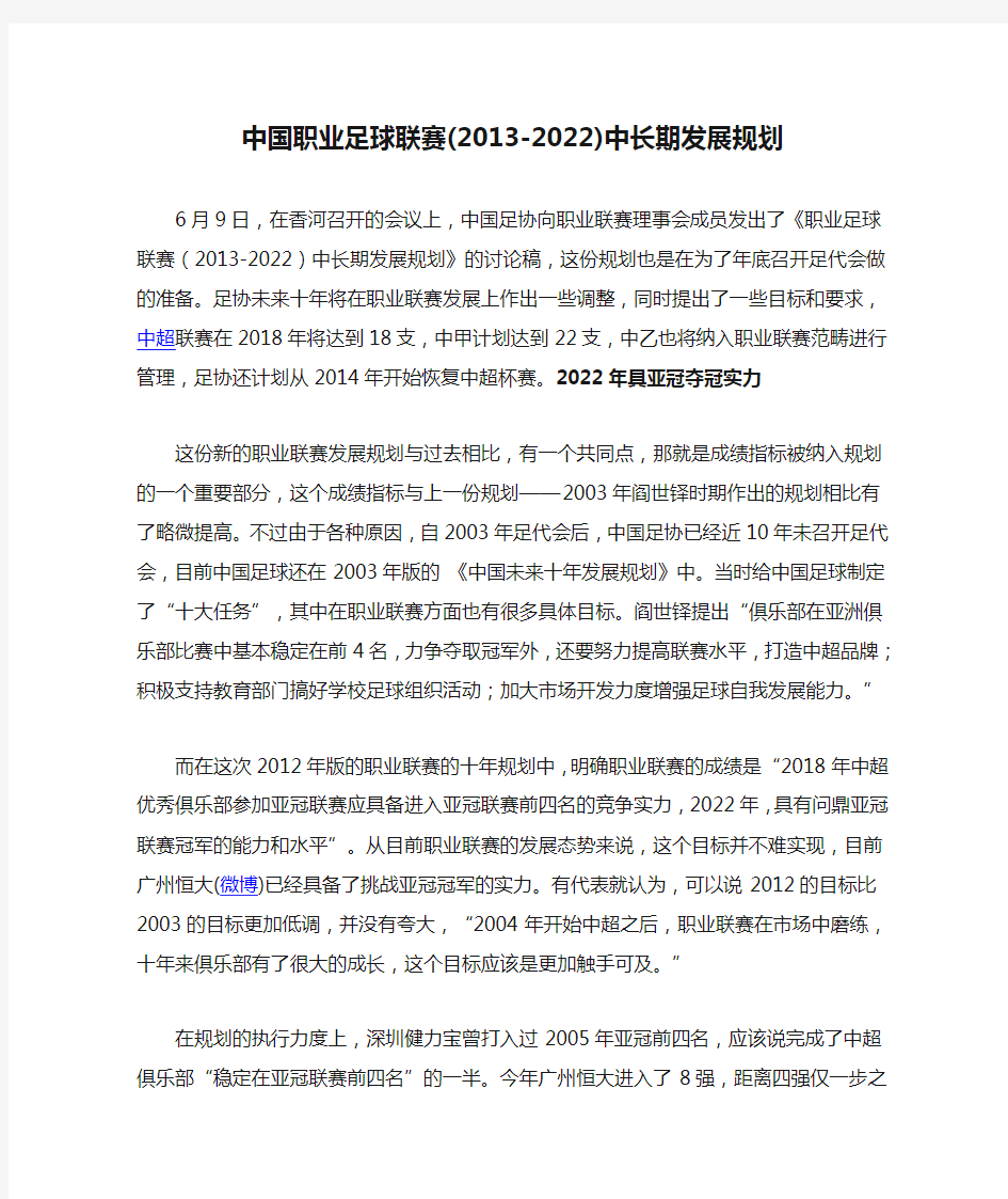 中国职业足球联赛(2013-2022)中长期发展规划