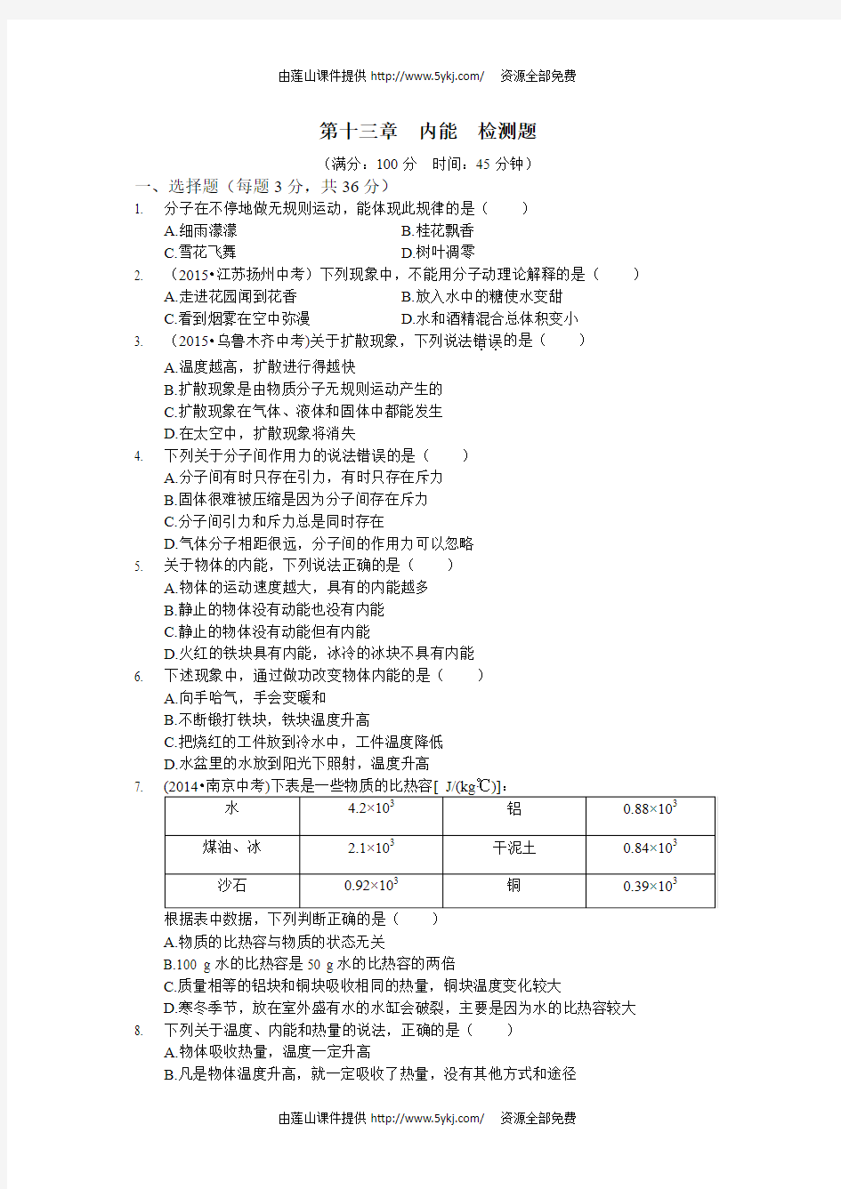 全解2015年九年级物理上第十三章内能测试卷及答案解析