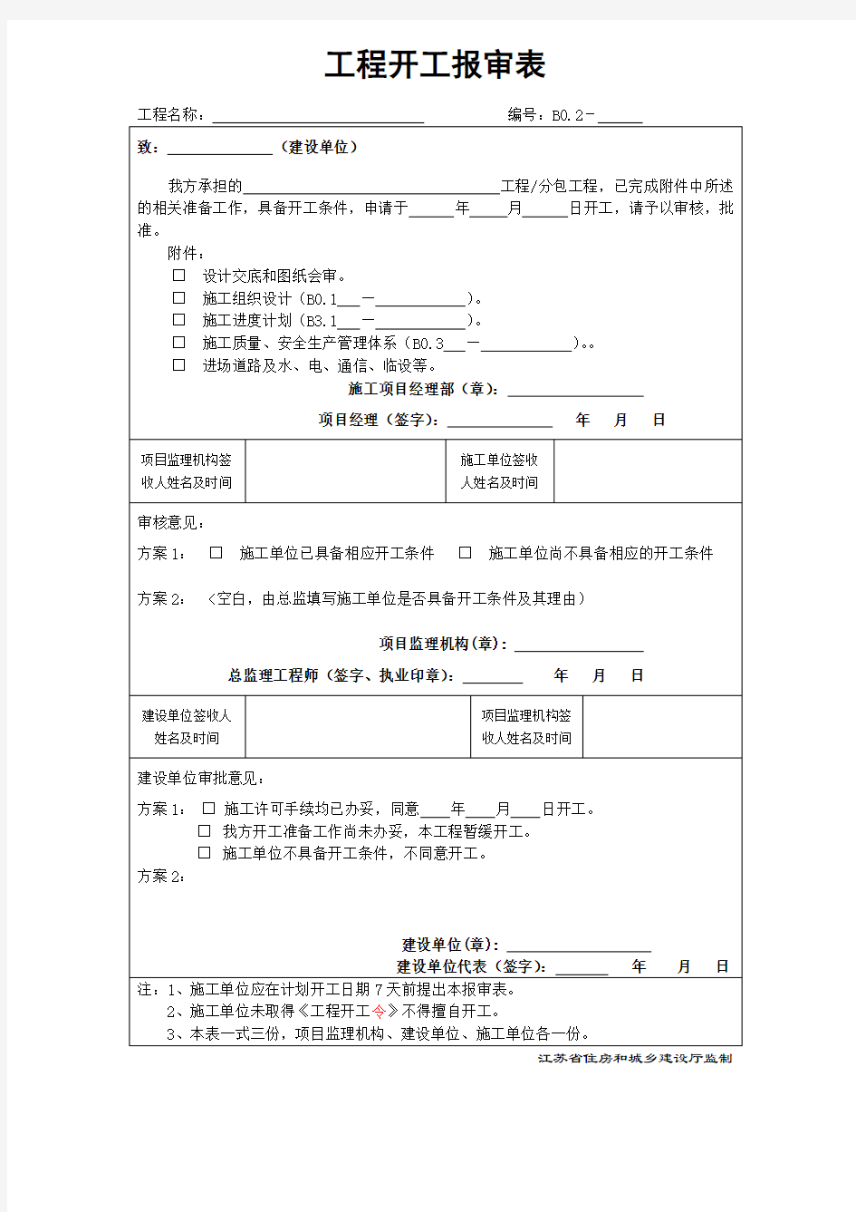 工程开工报审表[江苏第五版]