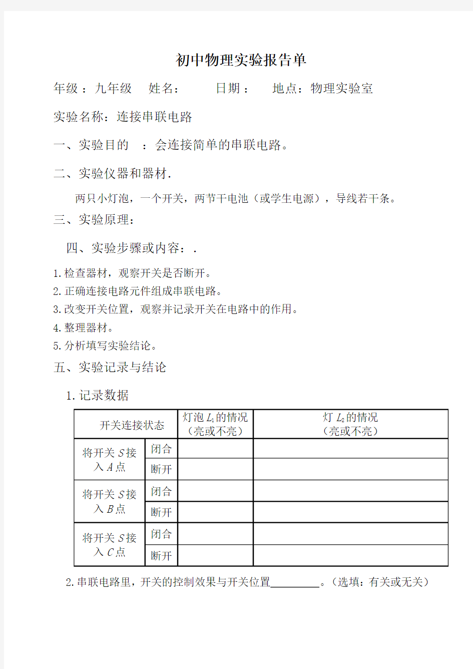 初中物理实验报告单