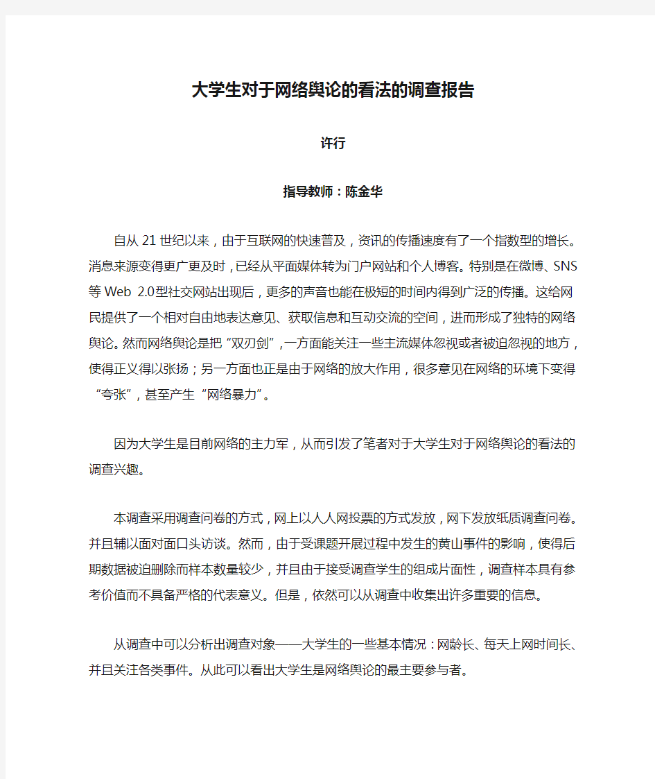 大学生对于网络舆论的看法的调查报告