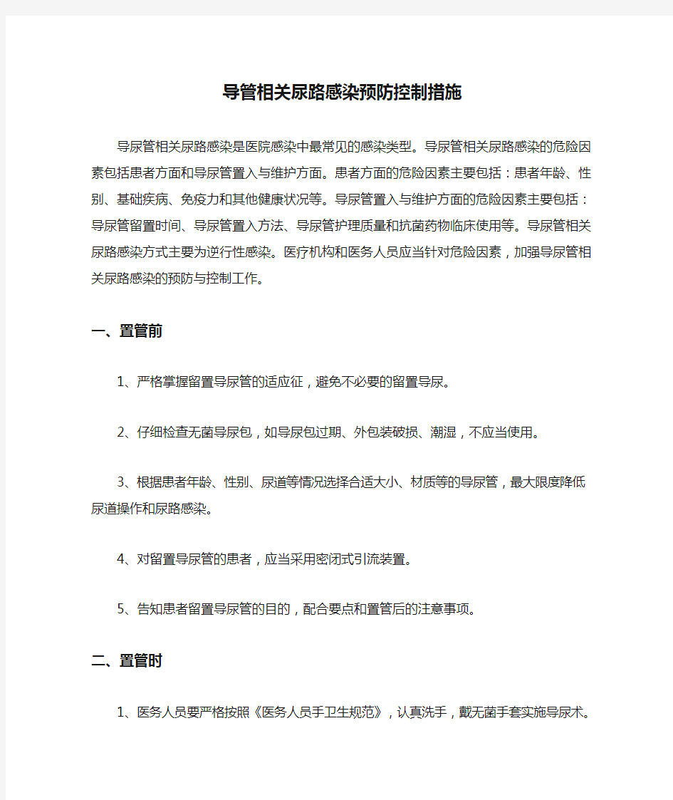 导管相关尿路感染预防控制措施