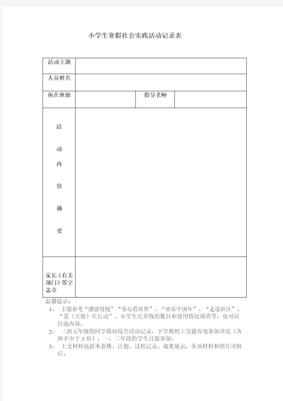 小学生寒假社会实践活动记录表