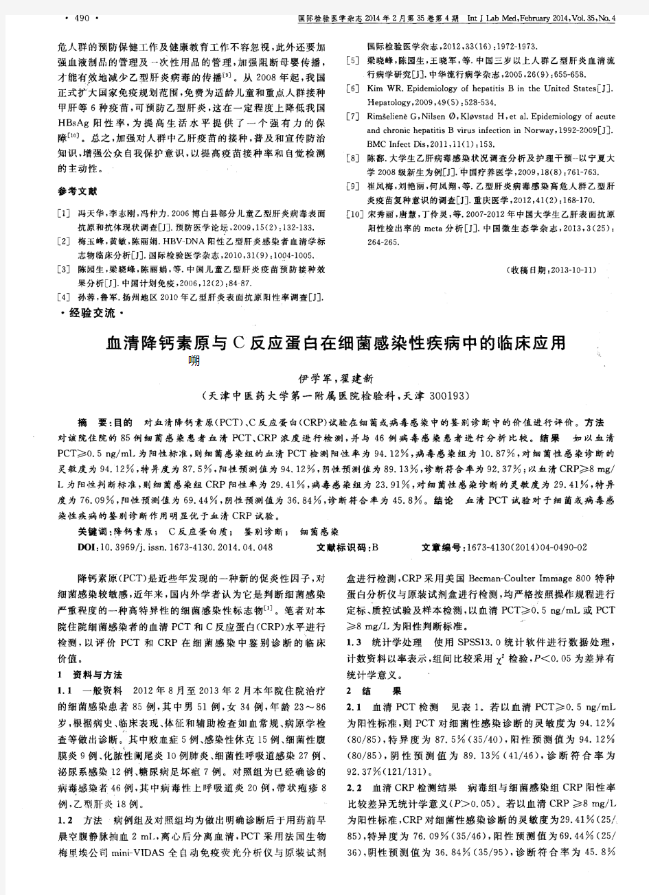 血清降钙素原与C反应蛋白在细菌感染性疾病中的临床应用