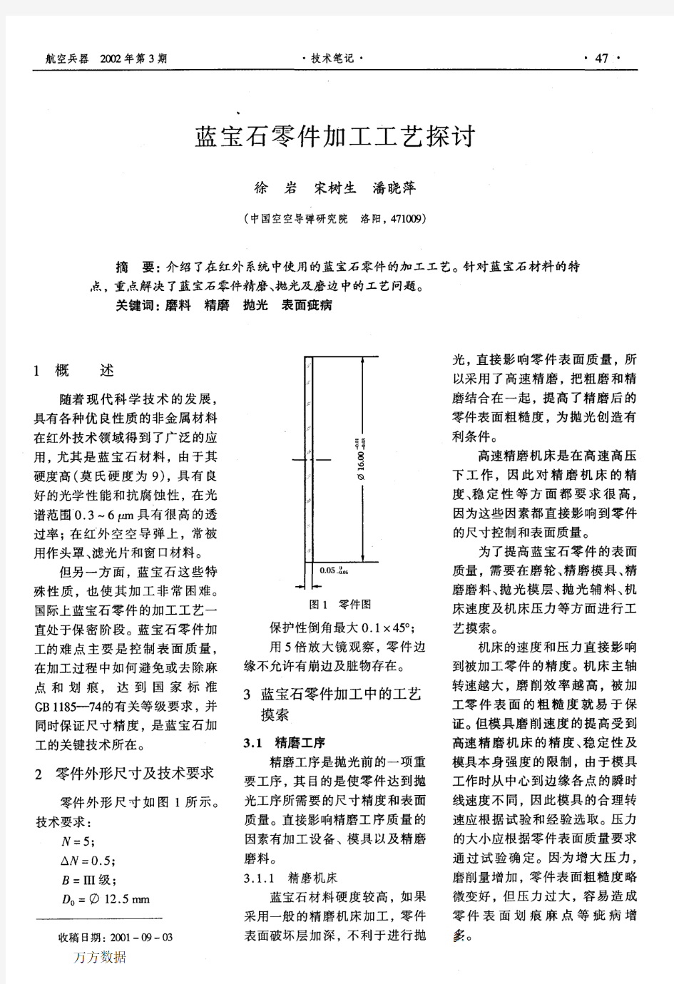 蓝宝石零件加工工艺探讨