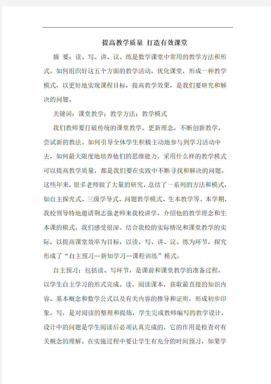 提高教学质量 打造有效课堂论文