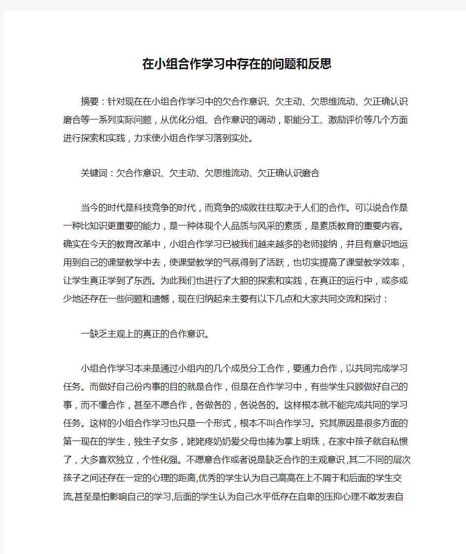 在小组合作学习中存在的问题和反思