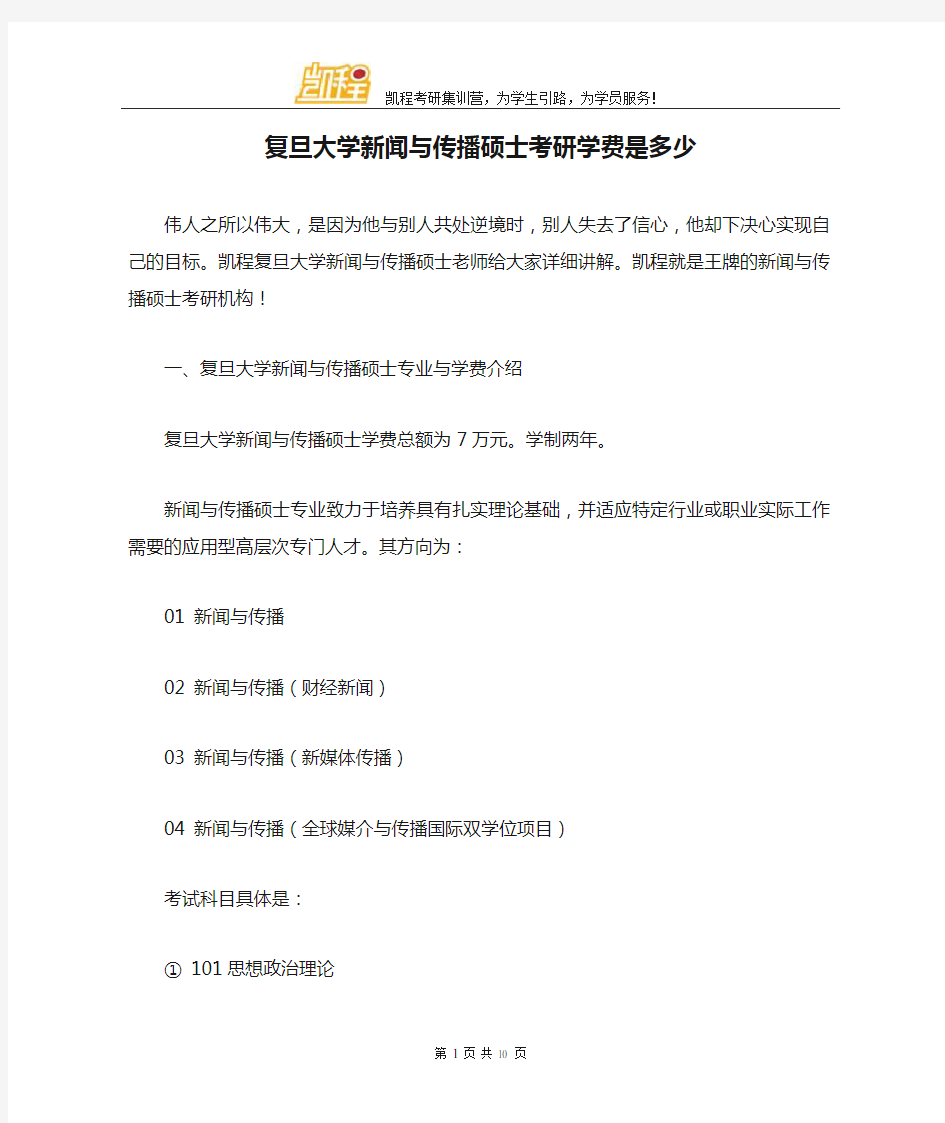 复旦大学新闻与传播硕士考研学费是多少