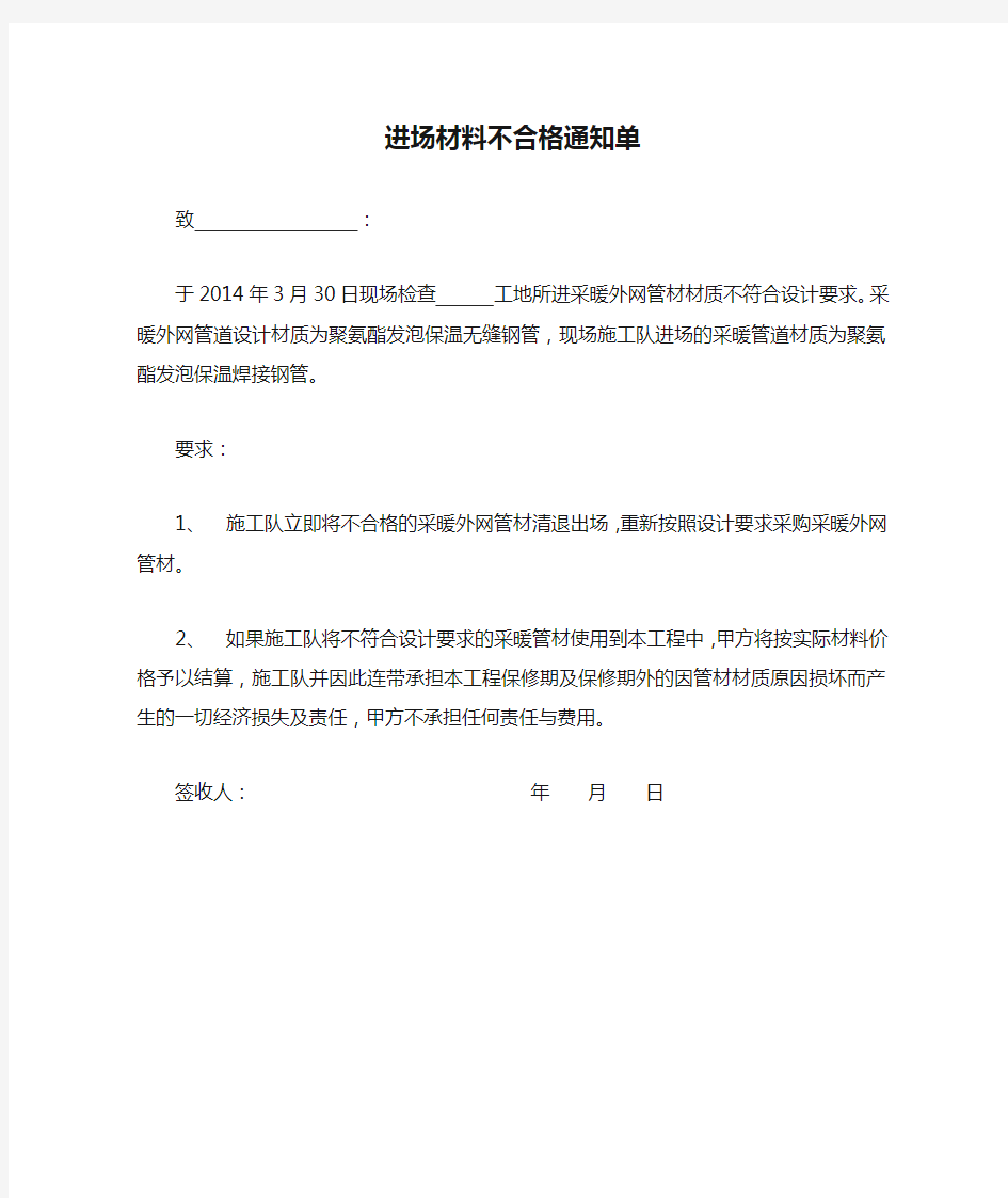 进场材料不合格通知单