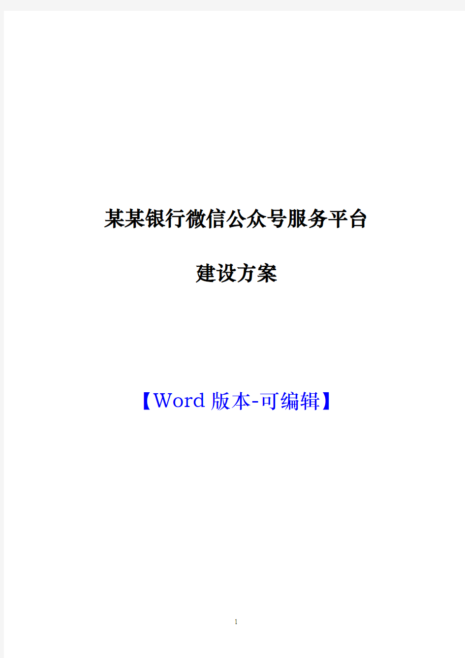 某某银行微信公众号服务平台建设方案