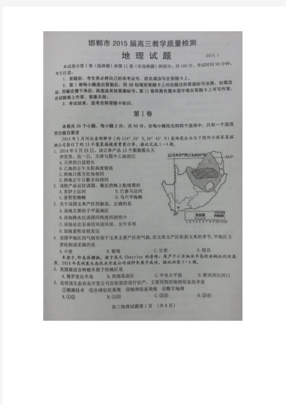 2015邯郸质检 河北省邯郸市2015届高三元月质检地理试题 扫描版含答案