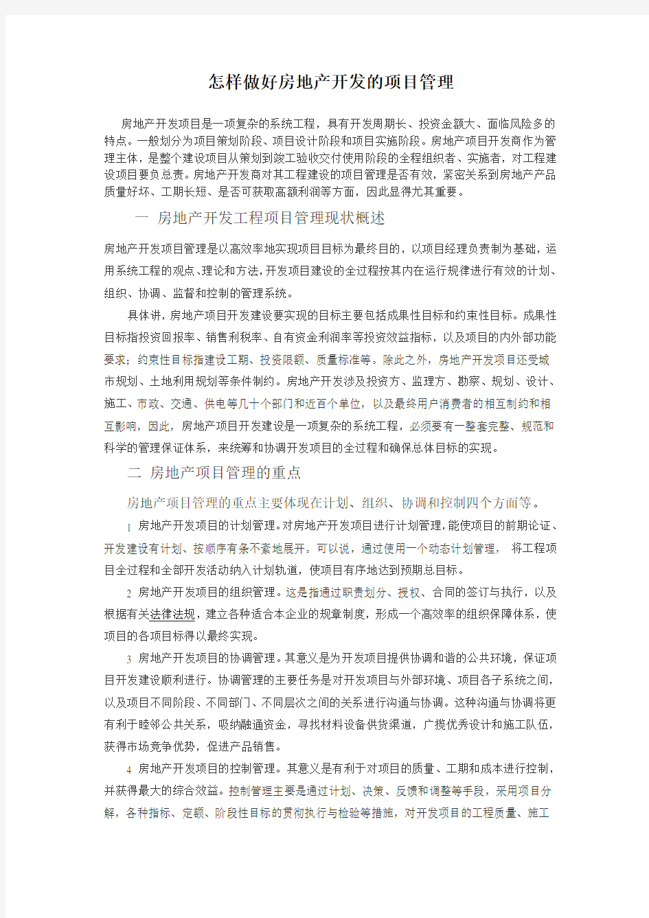 怎样做好房地产开发的项目管理