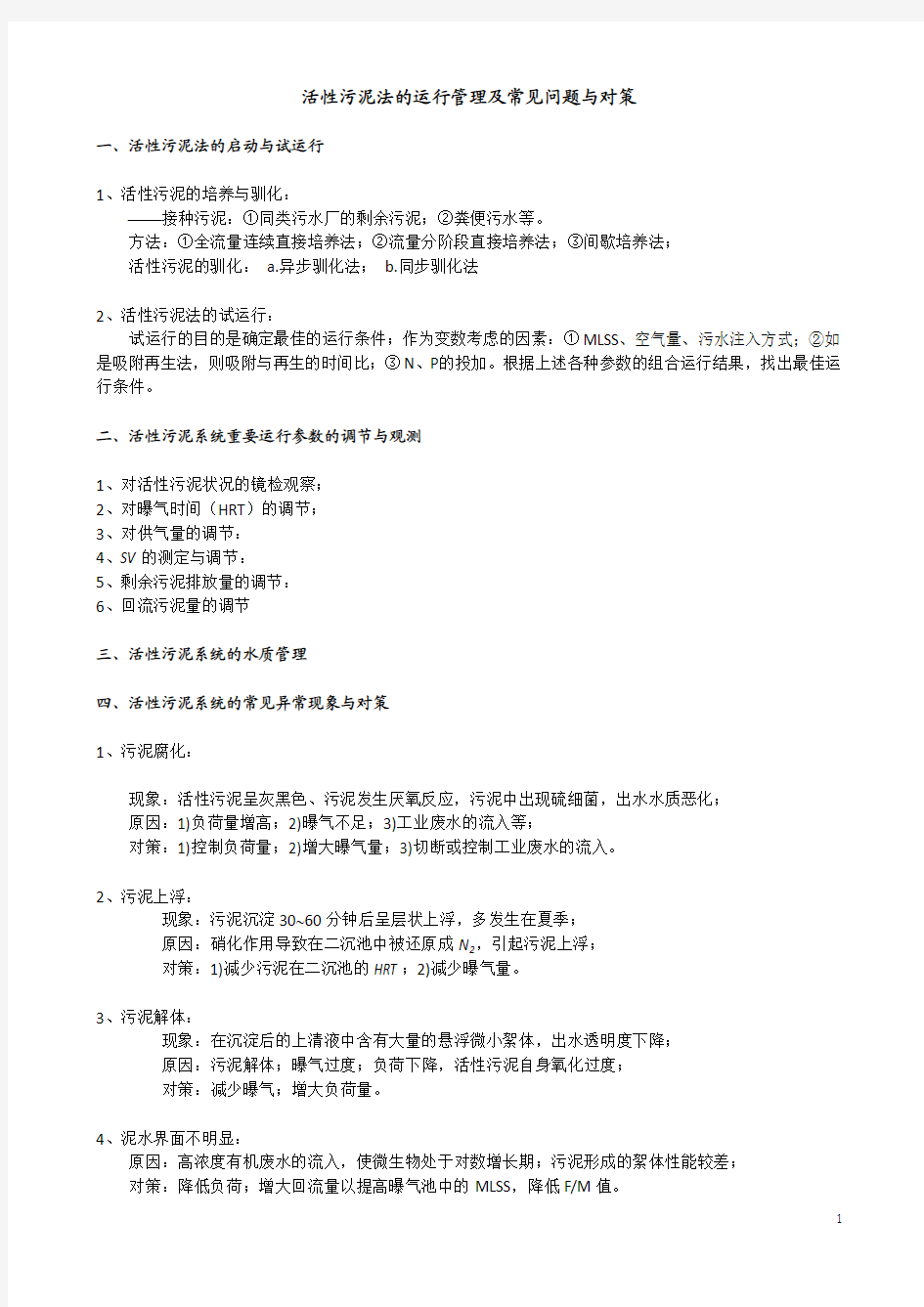 活性污泥法的运行管理及常见问题与对策