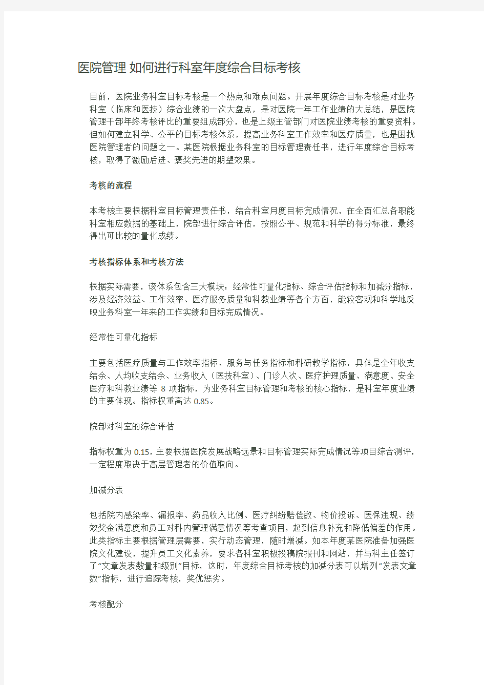 医院管理 如何进行科室年度综合目标考核