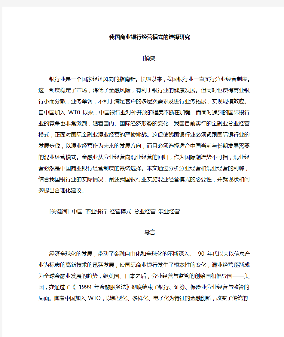 我国商业银行经营模式的选择