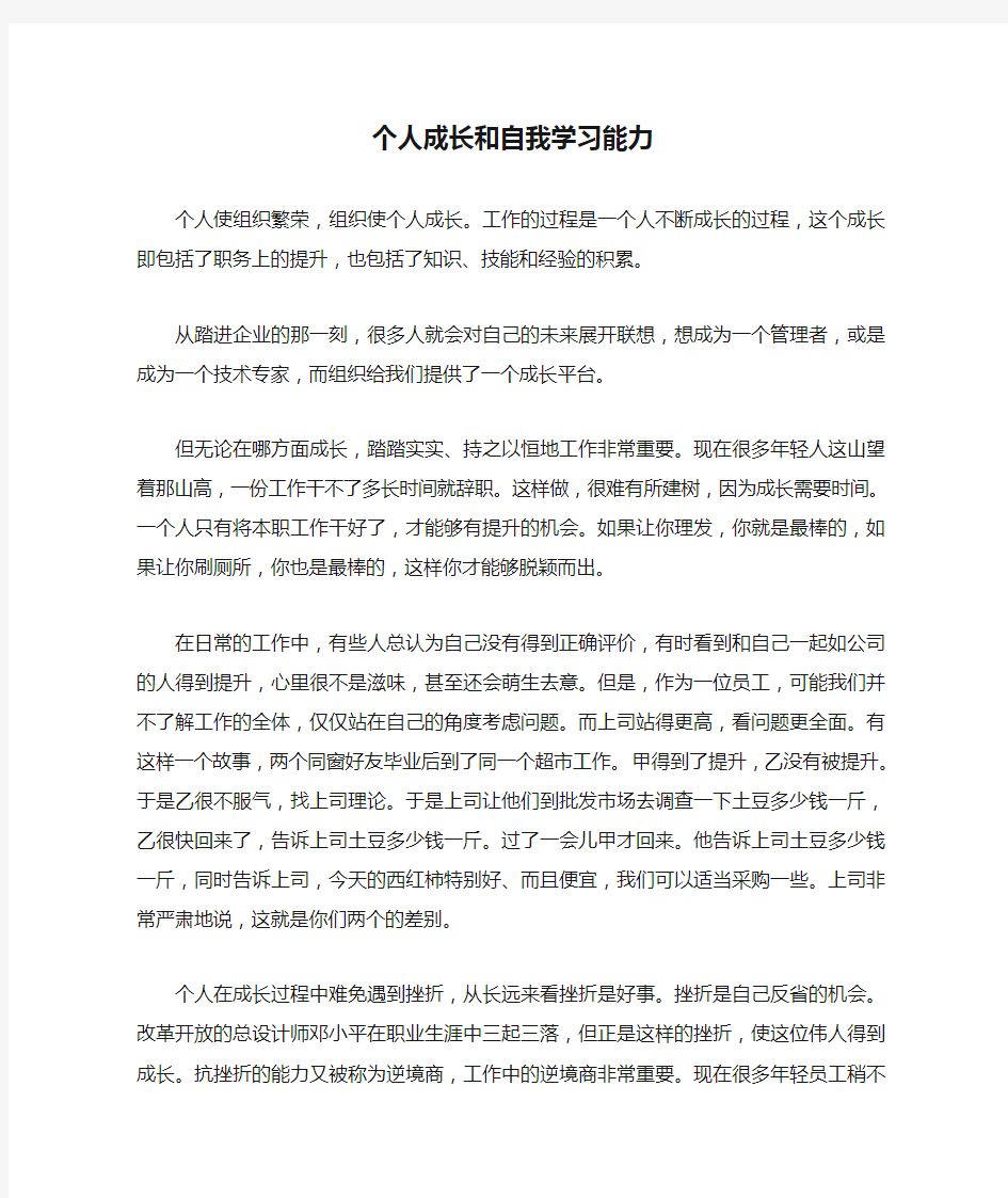 个人成长和自我学习能力